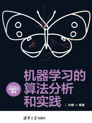 cover image of 机器学习的算法分析和实践